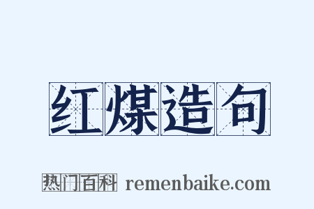 红煤造句是什么意思的图片